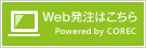 Web発注はこちら Powered by COREC