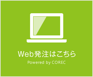 Web発注はこちら Powered by COREC