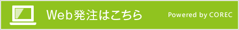Web発注はこちら Powered by COREC